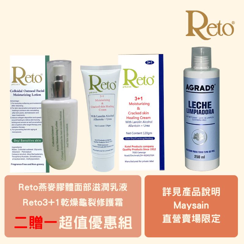 ღღReto面部滋潤乳液(135ml)＋Reto 3+1龜裂霜 (120gm) 贈AGRADO保濕卸妝乳ღღ