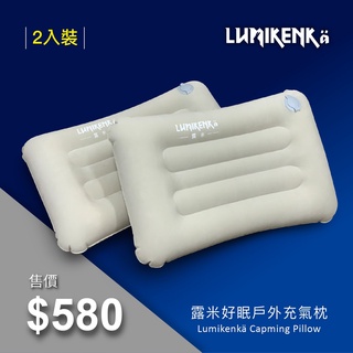 早點名｜Lumikenka 露米 好眠戶外充氣枕 露營枕 空氣枕 收納枕 旅行枕 充氣枕