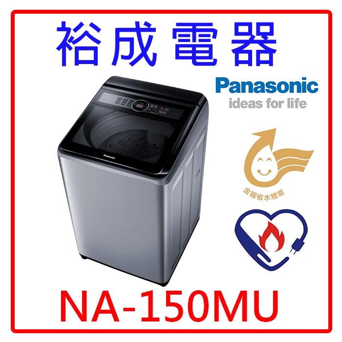 【裕成電器‧電洽俗俗賣】國際牌15公斤直立式洗衣機 NA-150MU