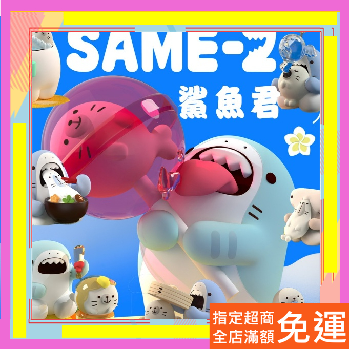 【OneNEst 好巢設計】鯊魚君 海豹君 小鯊魚 軟軟的 很好吃 鯊魚系列 盒玩 盲盒
