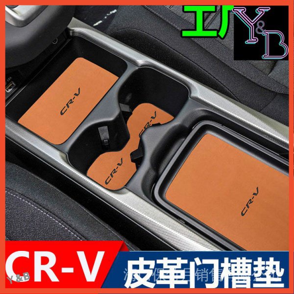 【簡木佳】【悅野汽配 關注減100】CRV5代 CRV5.5代配件 皮革 門槽墊 防水 不出膠 止滑墊 水杯墊 儲物槽墊