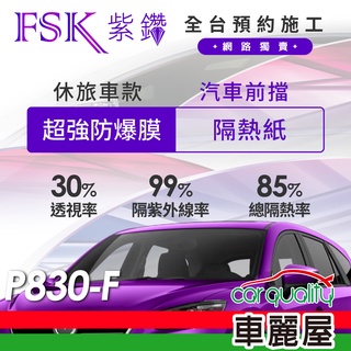 【FSK】防窺抗UV隔熱紙 防爆膜紫鑽系列 前擋 送安裝 不含天窗P830-F(車麗屋)