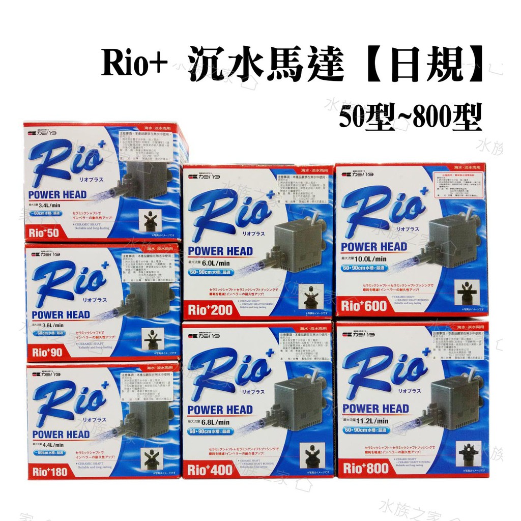水族之家 台灣rio 沉水馬達日規日本內銷款50 800型rio 沈水馬達水族馬達魚缸馬達循環馬達 蝦皮購物