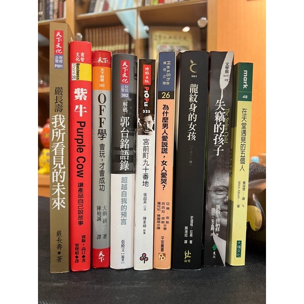 【套書】龍紋身的女孩、失竊的孩子、郭台銘語錄、嚴長壽、紫牛、OFF學、在天堂遇見的五個人、宮前町九十番地、男人愛說謊