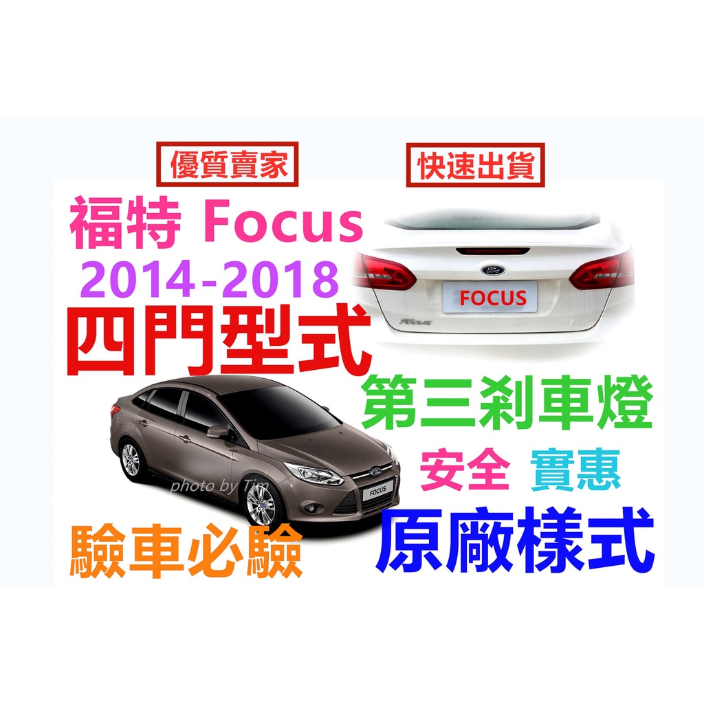 福特 Ford Focus 四門 第三煞車燈 2013-2018原車規格 (現貨~不用等)第三剎車燈組 即插即亮 MK3