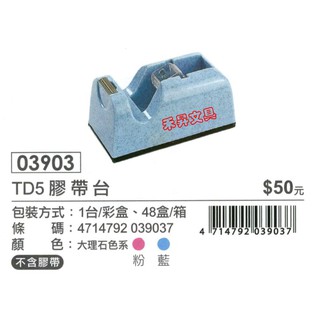 ABEL 力大牌 亞柏 TD5 石紋迷你膠帶台 03903 隨機出貨 切台/黏貼工具/辦公文具/安全設計 特價：70元