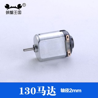 *米老鼠王國* 130電機 模型玩具車馬達 直流小電動機 科學實驗四驅車馬達 微型