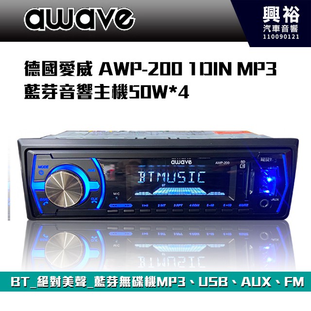 ☆興裕☆ 【AWAVE】德國愛威 AWP-200 1DIN MP3 藍芽音響主機50W*4／BT／絕對美聲／藍芽無碟