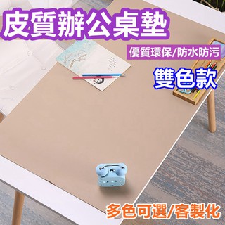 臺灣現貨 雙色滑鼠桌墊-雙色款 超大辦公滑鼠墊 皮革書桌墊 辦公室桌墊 鍵盤墊 皮質桌墊 皮皮