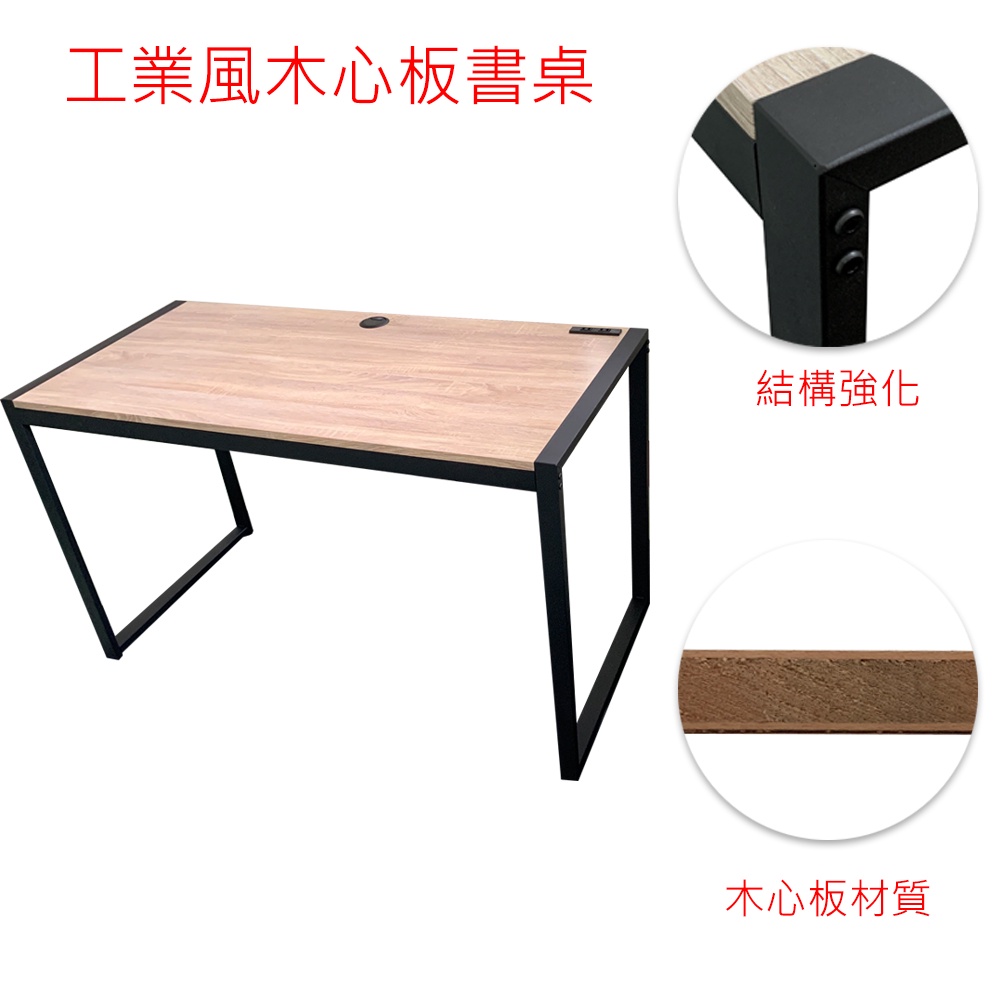 台灣製 現貨🔥木芯板 很穩  128cm 充電 插座 工業風 桌子 工作桌 電腦桌 書桌 辦公桌 商空 套房 鐵件 桌腳