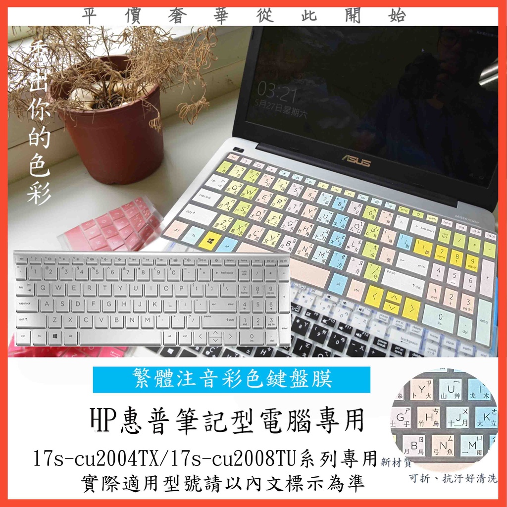 繁體注音 彩色 HP 17s-cu2004TX 17s-cu2008TU 17.3吋 鍵盤保護膜 鍵盤膜 鍵盤保護套