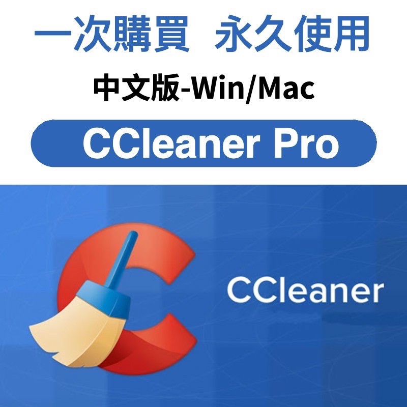 可重灌 Ccleaner Pro系統清理工具垃圾清理磁盤清理系統優化硬碟清理win Mac 蝦皮購物