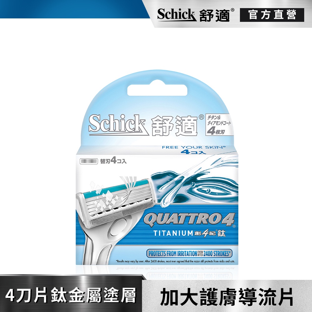 【Schick 舒適牌】創4紀鈦刮鬍刀片 4入