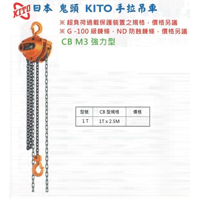 日本 鬼頭 KITO 手拉吊車 CB M3 強力型 CB-1T 規格：1T *2.5M