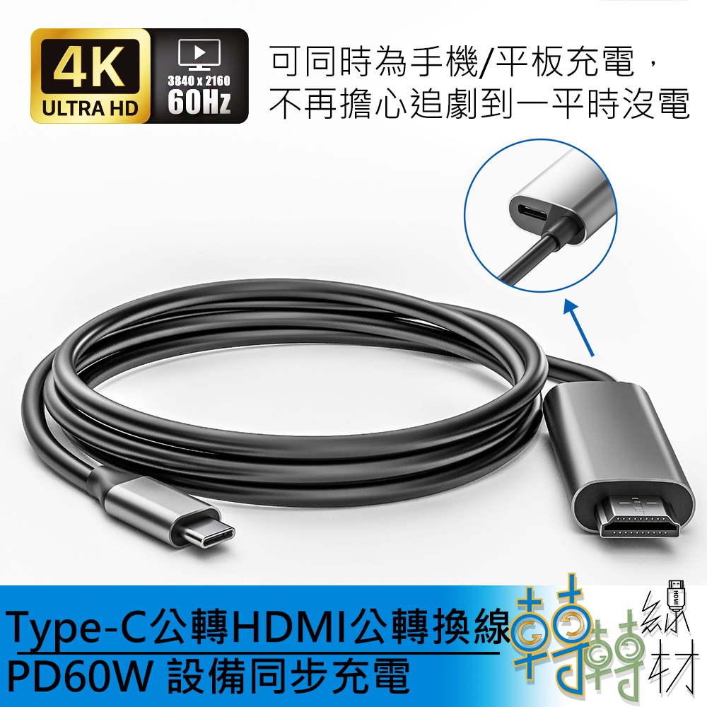 Type-C公轉HDMI公轉換線 4K@60Hz PD60W 設備同步充電//線長1.8米