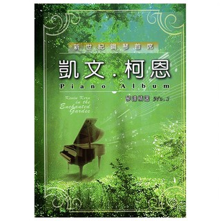 【恩心樂器批發】全新《凱文柯恩琴譜精選 1 》一 綠鋼琴 夏日夢舞 流行鋼琴樂譜 鋼琴譜