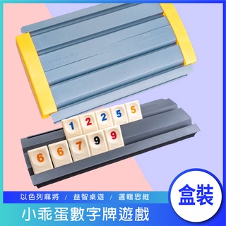 [臺灣現貨] 拉密 小乖蛋 數字牌遊戲 以色列麻將 親子桌遊 變臉版 Digital Game 旅行收納盒裝 商檢合格