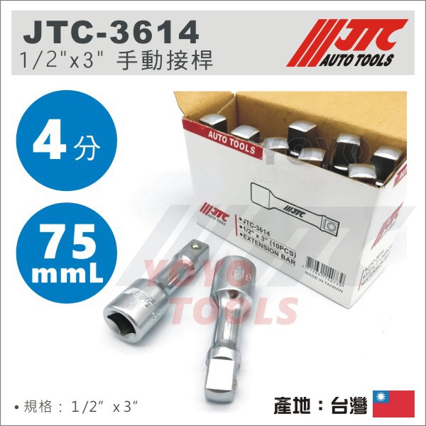 現貨【YOYO汽車工具】JTC-3614 1/2" 手動接桿 3" 4分 四分 75mm 加長桿 套筒接桿 延長接桿