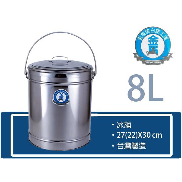 【金馬牌保溫冰桶】8L 12L 17L不銹鋼/冰桶/茶桶/保溫桶/紅茶桶/台灣製造/多款尺寸