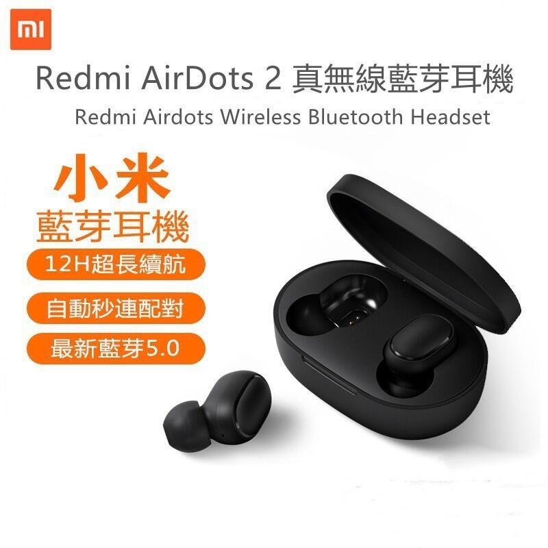 《正品》台灣公司貨小米耳機 Redmi AirDots 2 無線耳機 藍牙5.0 運動耳機 耳機