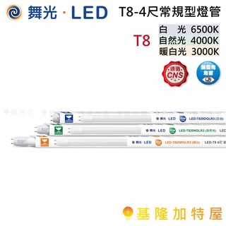 【基隆加特屋】舞光 LED T8 4尺 常規型 燈管 白光 6500K 自然光 4000K 暖白光 3000K