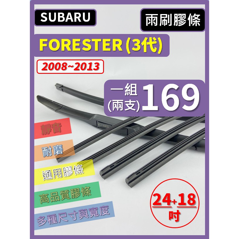 【雨刷膠條】SUBARU FORESTER 3代 2008~2013年 24+18吋 三節 軟骨 鐵骨【可保留雨刷骨架】