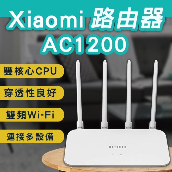 【coni mall】小米路由器 AC1200 現貨 當天出貨 台灣公司貨 台版 網路設備 4天線 WiFi擴大器