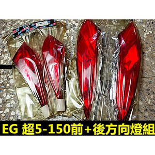 M0TORS-出清商品 EG-光陽 超5 G6E .前方向燈組 後方向燈組.一組特價.燻黑/深燻紅/歐規橘