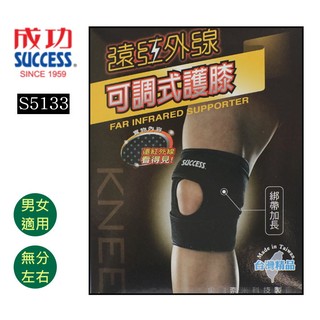 可調整型 護膝/ 成功牌SUCCESS 遠紅外線可調式護膝 (S5133 /黑/單入)