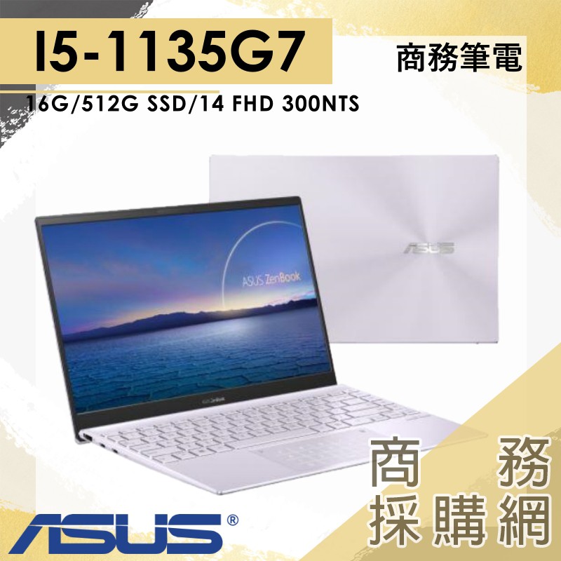 【商務採購網】UX425EA-0142P1135G7 ✦I5輕薄商務筆電 ASUS華碩 ZenBook14吋