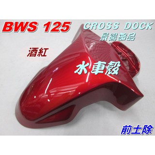 【水車殼】山葉 BWS125 前土除 酒紅 單價$750元 大B BWS'X 前輪蓋 前擋泥板 5S9 46P 景陽部品