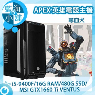 【藍海小舖】APEX英雄電競套裝主機 尋血犬 桌上型電腦(i5-9400F/480G SSD/GTX1660)