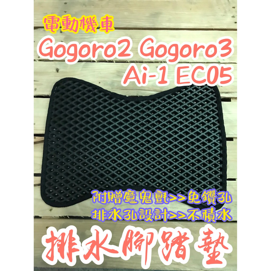 GOGORO 2 3 EC05 AI-1 排水腳踏墊 免鑽孔 鬆餅墊 腳踏墊 排水 蜂巢腳踏 Gogoro2 G3