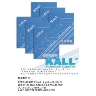 KALL LQ-680 色帶 680 台製色帶 碳帶 相容色帶 適用於 EPSON LQ680 LQ-670 色帶