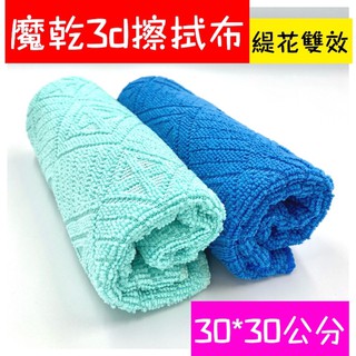 魔乾3D緹花雙效擦拭布 台灣製造抹布 超細纖維抹布 好市多 Costco 抹布 毛巾