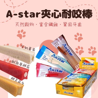 💫提尼寵物💫【夾心耐咬棒】A star bone 阿曼特 潔牙骨 單支40g 耐嚼 狗零食 狗點心 寵物零食 潔牙棒