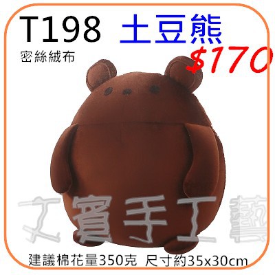 土豆熊抱枕材料包《型號T198》