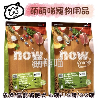 【萌萌喵】✨10%蝦幣✨now 鮮肉無穀小型老犬 鮮肉無穀小型成犬 犬飼料 狗飼料 WDJ推薦