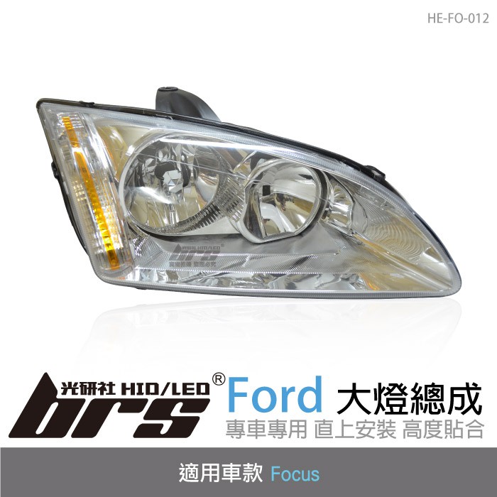 【brs光研社】HE-FO-012 Focus 大燈總成-銀底款 大燈總成 Ford 福特 原廠型 銀底款 TYC製