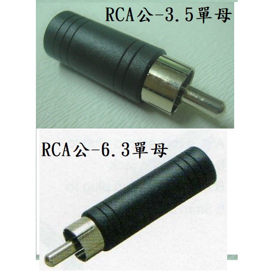 RCA公 轉 6.3母 RCA公 轉 3.5單母 RCA公 轉 3.5母 6.3單母 影音轉接頭 訊號線接頭  耳機轉接