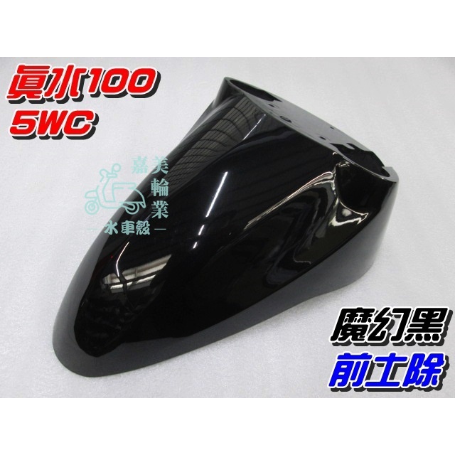 【水車殼】山葉 真水100 JOG SWEET 前土除 黑色 $350元 5WC RS可動 前擋泥板 前輪蓋 景陽部品