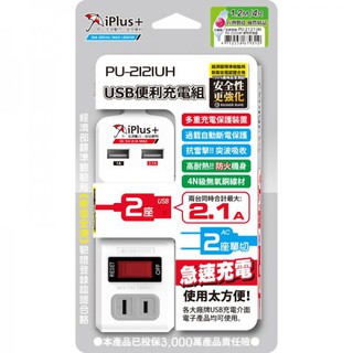 iPlus+ 保護傘 USB便利充電組 PU-2121UH