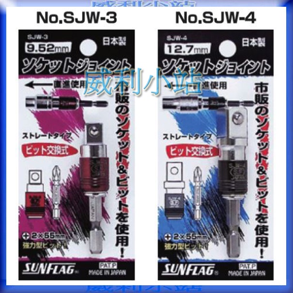 【威利小站】日本新龜 SUNFLAG SJW-3 SJW-4 六角軸套筒接桿 六角柄轉三分套筒接桿 六角軸轉四分套筒