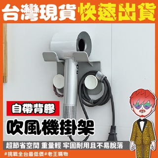 吹風機掛架【24H出貨🔥臺灣現貨】免釘 吹風機收納掛勾免釘背貼支架 多功能置物架 收納架 浴室吹風機收納架 牆壁掛架