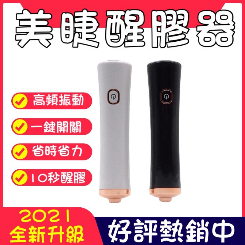 搖膠器 美睫黑膠醒膠器 電動搖膠器 高頻搖膠器 美睫搖膠機 美睫輔助工具 黑膠搖膠機 黑膠醒膠器 美睫