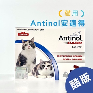 🐶🐱【一嘴毛】 ⭑【現貨原廠雷標】安適得 酷版 Antinol Rapid 關節保健 機能維護 ⭑ 貓用-60顆