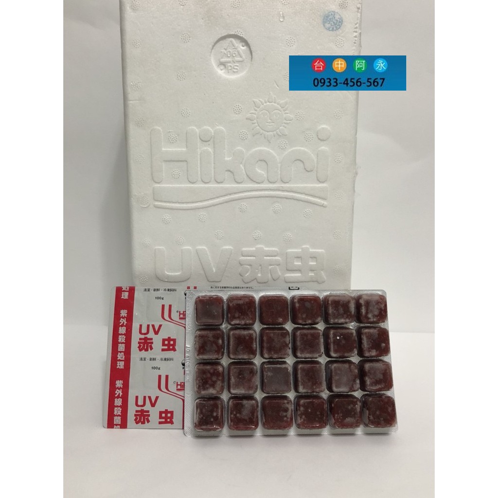 台中阿永-日本(Hikari)高夠力-UV冷凍無菌赤蟲(紅蟲)1箱(18/片裝)-免運**需冷凍寄送**