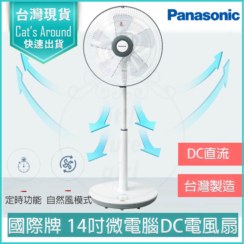 【快速出貨x發票👍】Panasonic 國際牌 14吋 經典型 DC直流立扇 F-S14KM 電風扇 電扇 DC扇