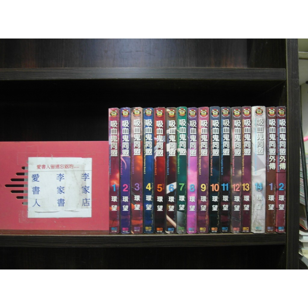 吸血鬼同盟14完 外傳1 2完 作者 環望 愛書人 東立出版中漫 全套16本800元pc4177 蝦皮購物