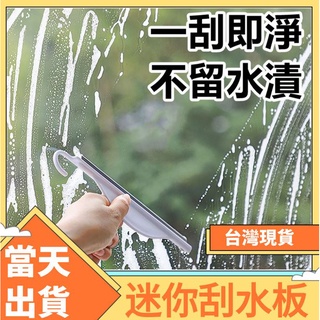 🔸台灣現貨🔸迷你刮水板 廚房檯面刮刀 浴室擦玻璃神器 鏡子小刮水器 清潔工具